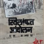 खिलाफत आंदोलन एक अभ्यास Khilafat Andolan Ek Abhyaas ( Marathi )