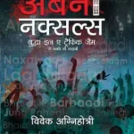 अर्बन नक्सल्स - Urban Naxals