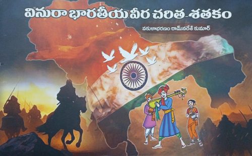 వినురా భారతీయ వీర చరిత - శతకం Vinura Bharatiya Veera Charita Shatakam