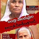 బంగ్లా హిందువుల అజ్ఞాత మరణకాండ Bangla Hinduvula Agyata Maranakanda