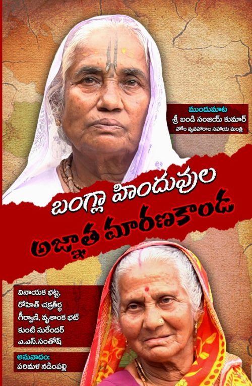 బంగ్లా హిందువుల అజ్ఞాత మరణకాండ Bangla Hinduvula Agyata Maranakanda