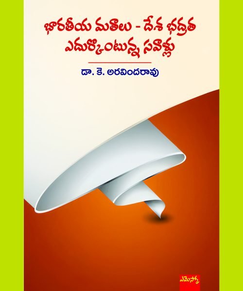 భారతీయ మతాలు - దేశ భద్రత ఎదుర్కొంటున్న సవాళ్లు Bharatiya Matalu - Desha Bhadrata