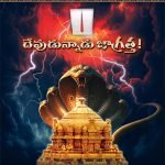 దేవుడున్నాడు జాగ్రత్త Devudunnadu Jagratta