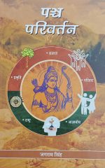 पञ्च परिवर्तन - Panch Parivartan