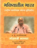 भविष्यातील भारत - Bhavishyatil Bharat ( Marathi )