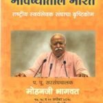 भविष्यातील भारत - Bhavishyatil Bharat ( Marathi )