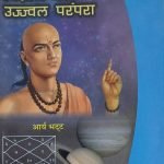 भारत में विज्ञान की उज्ज्वल परंपरा - Bharat Me Vignan Ki Ujwal Parampara
