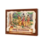 ಸಚಿತ್ರ ರಾಮಾಯಣ - Sachitra Ramayana (Kannada)