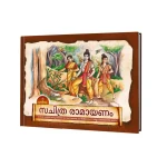 സചിത്ര രാമായണം - Illustrated Ramayana (Malayalam)