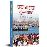 प्रयागराज कुंभ कथा Prayagraaj Kumbh Katha