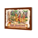 சித்திர இராமாயணம் - Illustrated Ramayana (Tamil)