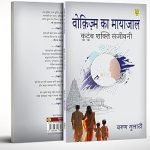 वोक़िज़्म का मायाजाल:कुटुंब शक्ति संजीवनी-Wokism Ka Mayajaal : Kutumb Shakti Sanjivn