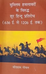 मुस्लिम हमलावरों के विरुद्ध शूर हिन्दू प्रतिरोध (636 से 1206 तक) Muslim Hamlavaron ke viruddh hindu pratirodh