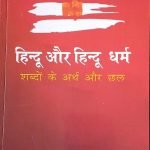 हिन्दू और हिन्दू धर्म  शब्दों के अर्थ और छल Hindu aur Hindu Dharm Shabdon ke arth aur chhal