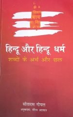 हिन्दू और हिन्दू धर्म  शब्दों के अर्थ और छल Hindu aur Hindu Dharm Shabdon ke arth aur chhal