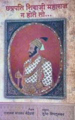 छत्रपति शिवाजी महाराज न होते तो Chhatrapati Shivaji Maharaj na hote tho