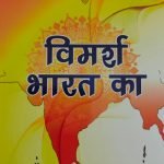 विमर्श भारत का Vimarsh Bharat ka