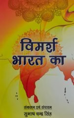 विमर्श भारत का Vimarsh Bharat ka