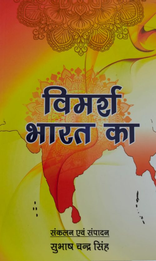 विमर्श भारत का Vimarsh Bharat ka