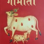 सांस्कृतिक अस्मिता की प्रतीक गोमाता Sanskritik Asmit ki prateek gomata