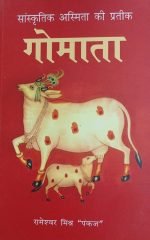 सांस्कृतिक अस्मिता की प्रतीक गोमाता Sanskritik Asmit ki prateek gomata