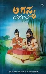ಅಗಸ್ತ್ಯ ದರ್ಶನ - Agastya Darshan