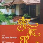 सुंदर मेरा घर - Sundar Mera Ghar