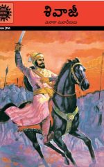 శివాజీ : అమర చిత్ర కథ  Shivaji ( ACK Telugu )