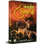 हिन्दवी स्वराज के संस्थापक छत्रपति शिवाजी-Hindvi Swaraj Ke Sansthapak Chhatrapati Shivaji