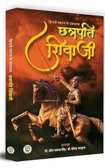 हिन्दवी स्वराज के संस्थापक छत्रपति शिवाजी-Hindvi Swaraj Ke Sansthapak Chhatrapati Shivaji
