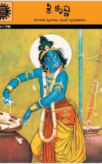 శ్రీ కృష్ణ - అమర చిత్ర కథ ( Sri Krishna - ACK Telugu )