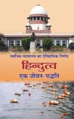 सर्वोच्च न्यायालय का ऐतिहासिक निर्णय  हिन्दुत्व  एक जीवन-पद्धति - Hindutva-Nyayalaya