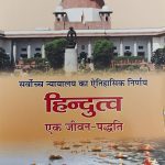 सर्वोच्च न्यायालय का ऐतिहासिक निर्णय  हिन्दुत्व  एक जीवन-पद्धति - Hindutva-Nyayalaya