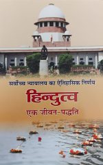 सर्वोच्च न्यायालय का ऐतिहासिक निर्णय  हिन्दुत्व  एक जीवन-पद्धति - Hindutva-Nyayalaya
