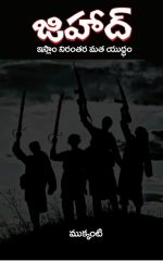 జిహాద్ - ఇస్లాం నిరంతర మత యుద్ధం - Jihad (Telugu enlarged edition)