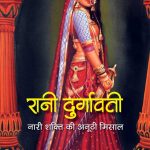 रानी दुर्गावती - नारी शक्ति की अनूठी मिसाल Rani Durgavati - Naari Shakti ka anooti Misaal