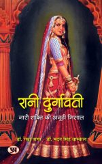 रानी दुर्गावती - नारी शक्ति की अनूठी मिसाल Rani Durgavati - Naari Shakti ka anooti Misaal