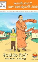 అజయ్ నుంచి యోగి ఆదిత్యనాథ్ వరకు- Ajay nunchi yogi adityanath varaku