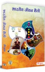 Bharatiya Jeevan Shaili - भारतीय जीवन शैली