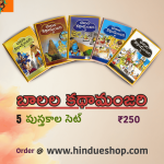 బాలల కథామంజరి - 5 పుస్తకాల సెట్(1-5)- Baalala Kathaamanjari(1-5)