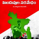 బంగ్లాదేశ్ హిందువుల నరమేధం - Bangladesh Hinduvula Naramedham