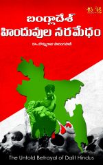 బంగ్లాదేశ్ హిందువుల నరమేధం - Bangladesh Hinduvula Naramedham