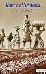 विभाजन विभीषिका जो बताना जरूरी है