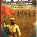 தென்னிந்தியாவில் சத்ரபதி சிவாஜி Thenindiavil Chatrapati Shivaji