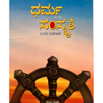 ಧರ್ಮ ಮತ್ತು ಸಂಸ್ಕೃತಿ - Dharma Matthu Samskriti