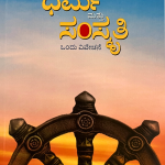 ಧರ್ಮ ಮತ್ತು ಸಂಸ್ಕೃತಿ - Dharma Matthu Samskriti