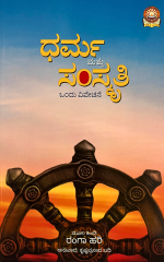 ಧರ್ಮ ಮತ್ತು ಸಂಸ್ಕೃತಿ - Dharma Matthu Samskriti