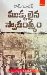 ముక్కలైన స్వాతంత్ర్యం - Mukkailaina Swatantrayam