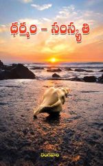 ధర్మం - సంస్కృతి - Dharmam Sanskriti