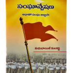 సంఘాన్వేషణ - Sanghanveshana